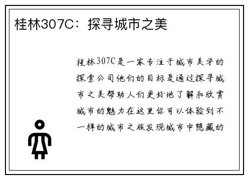 桂林307C:探寻城市之美 桂林307C:探寻城市之美
