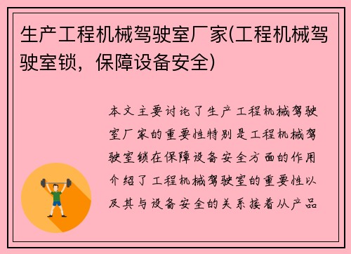 生产工程机械驾驶室厂家(工程机械驾驶室锁,保障设备安全) 生产工程机械驾驶室厂家(工程机械驾驶室锁,保障设备安全)