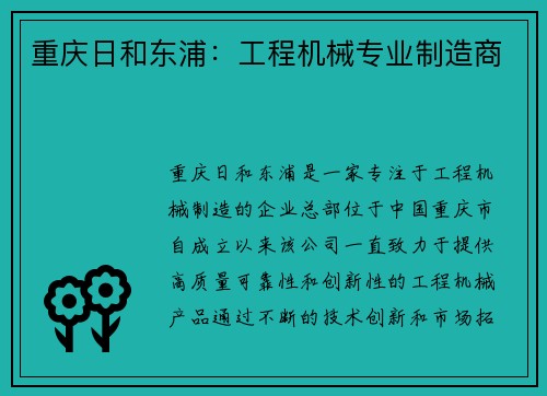 重庆日和东浦:工程机械专业制造商 重庆日和东浦:工程机械专业制造商