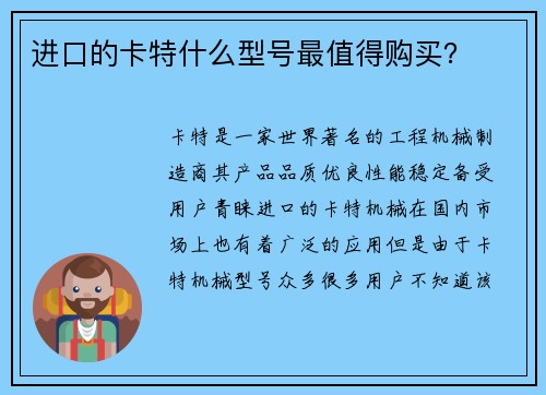 进口的卡特什么型号最值得购买? 进口的卡特什么型号最值得购买?