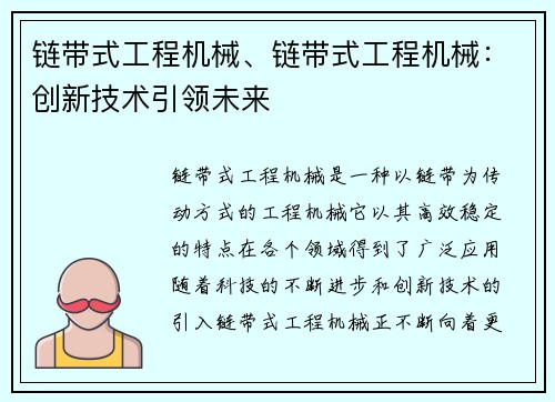 链带式工程机械、链带式工程机械:创新技术引领未来 链带式工程机械、链带式工程机械:创新技术引领未来