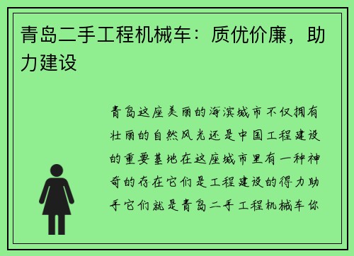青岛二手工程机械车:质优价廉,助力建设 青岛二手工程机械车:质优价廉,助力建设