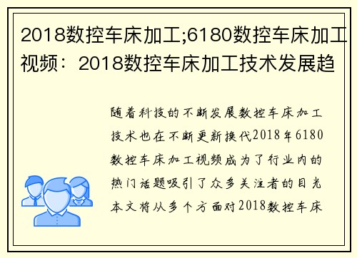 2018数控车床加工;6180数控车床加工视频:2018数控车床加工技术发展趋势 2018数控车床加工;6180数控车床加工视频:2018数控车床加工技术发展趋势