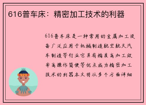 616普车床:精密加工技术的利器 616普车床:精密加工技术的利器