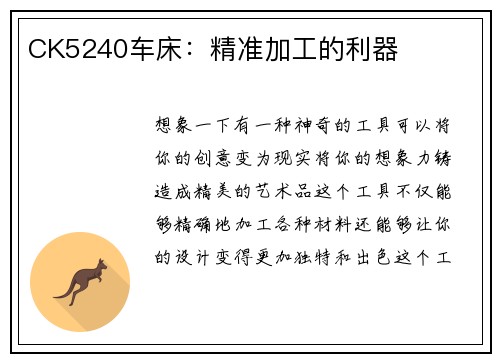 CK5240车床:精准加工的利器 CK5240车床:精准加工的利器