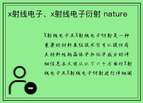 x射线电子、x射线电子衍射 nature x射线电子、x射线电子衍射 nature