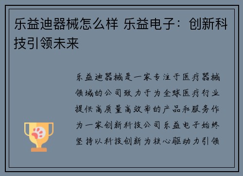 乐益迪器械怎么样 乐益电子:创新科技引领未来 乐益迪器械怎么样 乐益电子:创新科技引领未来