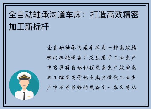 全自动轴承沟道车床:打造高效精密加工新标杆 全自动轴承沟道车床:打造高效精密加工新标杆