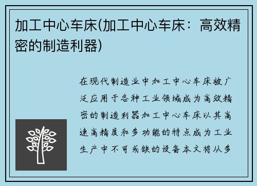 加工中心车床(加工中心车床:高效精密的制造利器) 加工中心车床(加工中心车床:高效精密的制造利器)