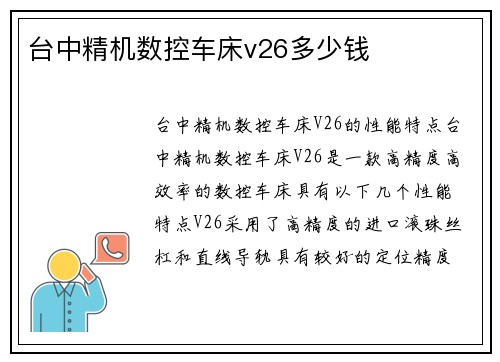 台中精机数控车床v26多少钱 台中精机数控车床v26多少钱
