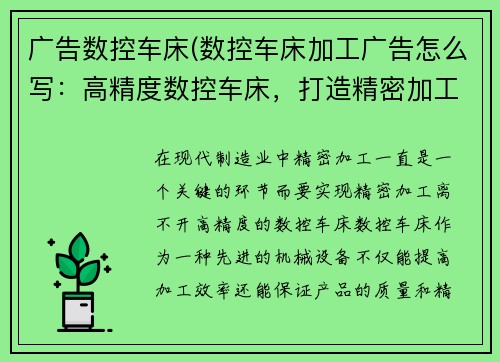 广告数控车床(数控车床加工广告怎么写:高精度数控车床,打造精密加工利器) 广告数控车床(数控车床加工广告怎么写:高精度数控车床,打造精密加工利器)