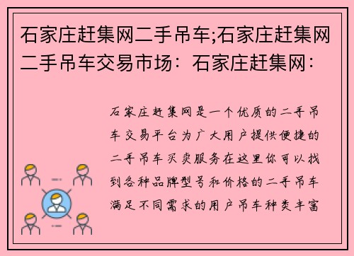 石家庄赶集网二手吊车;石家庄赶集网二手吊车交易市场:石家庄赶集网:二手吊车买卖,优质二手吊车交易平台 石家庄赶集网二手吊车;石家庄赶集网二手吊车交易市场:石家庄赶集网:二手吊车买卖,优质二手吊车交易平台