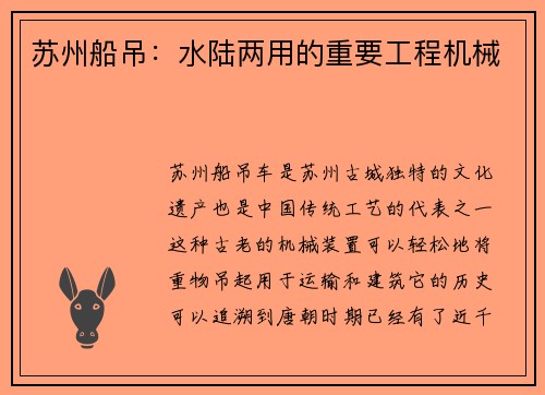 苏州船吊:水陆两用的重要工程机械 苏州船吊:水陆两用的重要工程机械